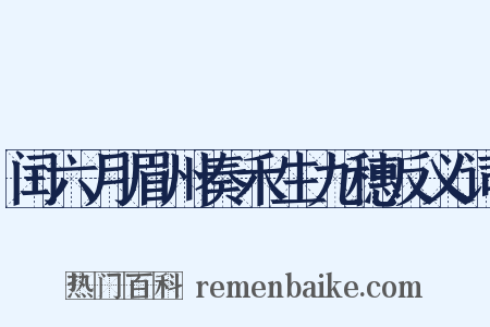 闰六月眉州奏禾生九穗反义词是什么意思的图片